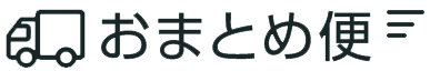 おまとめ便