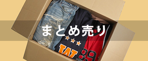 まとめ売りから探す