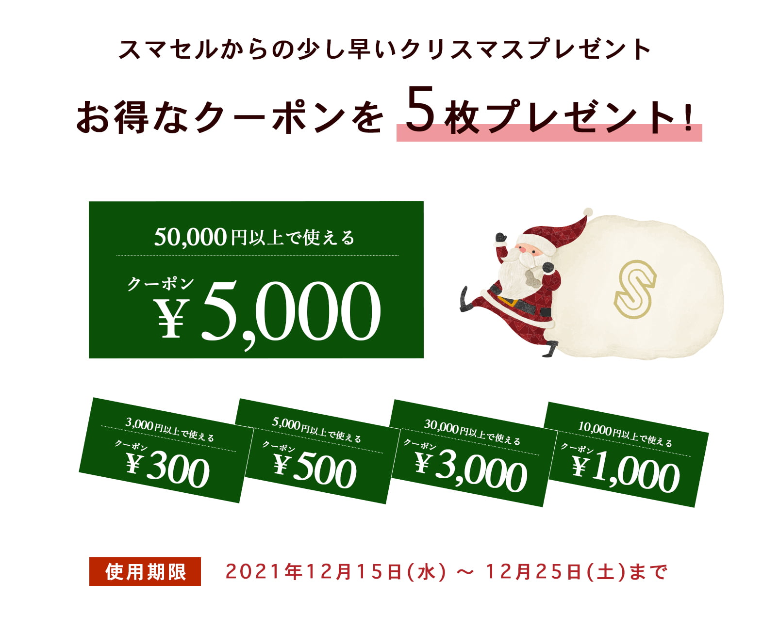 スマセルからの少し早いクリスマスプレゼント - お得なクーポンを5枚プレゼント!(期限:2021年12月15日〜12月225日迄)