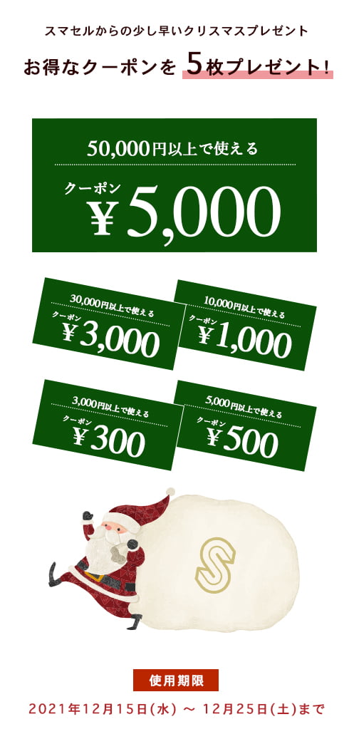 スマセルからの少し早いクリスマスプレゼント - お得なクーポンを5枚プレゼント!(期限:2021年12月15日〜12月225日迄)