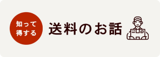 知って得するスマセルの送料の話