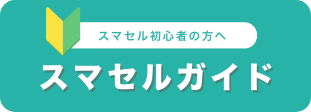 スマセル初心者ガイド - スマセル初心者の方へ