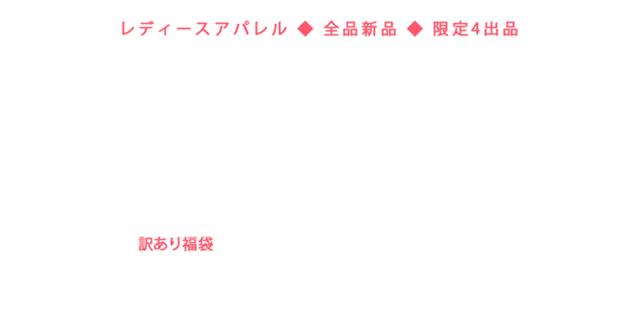 【タイムセール】数量限定!レディースアパレル2月4日(月)