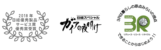 「2018年日経優秀製品・サービス賞 優秀賞受賞」「ガイアの夜明け」「3R リデュース・リユース・リサイクル」