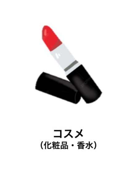 コスメカテゴリ