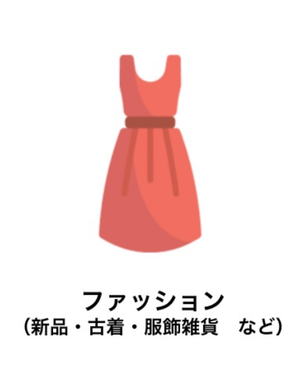 ファッションカテゴリ