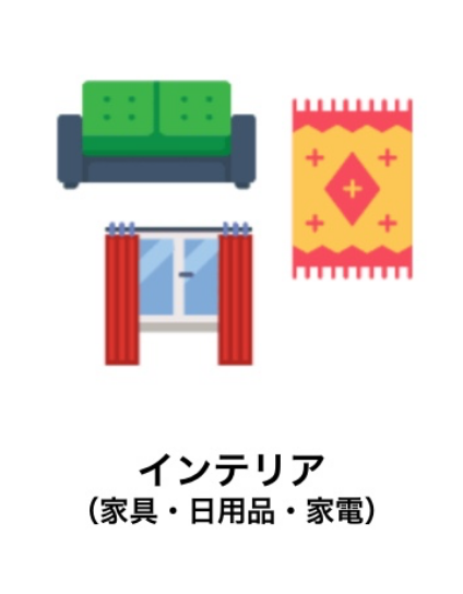 インテリアカテゴリ
