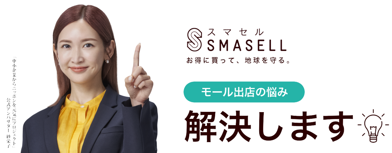 スマセルがモール出店の悩み、解決します