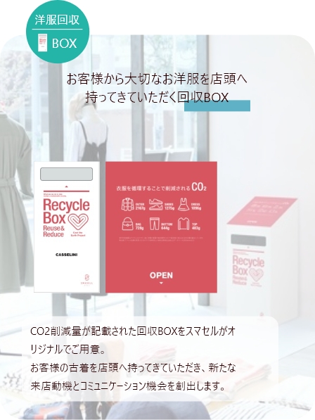 お客様から大切なお洋服を店頭へ
持ってきていただく回収BOX