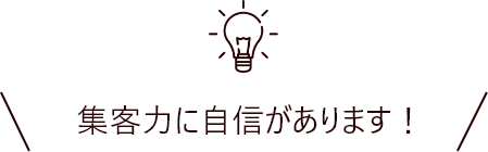 集客力に自信があります!