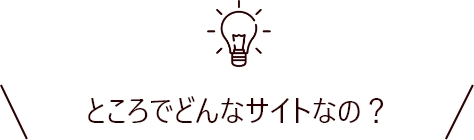ところでどんなサイトなの?