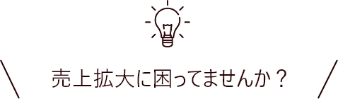 売上拡大に困ってませんか?