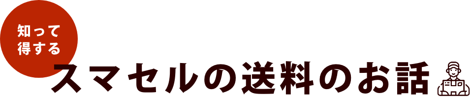 知って得するスマセルの送料のお話