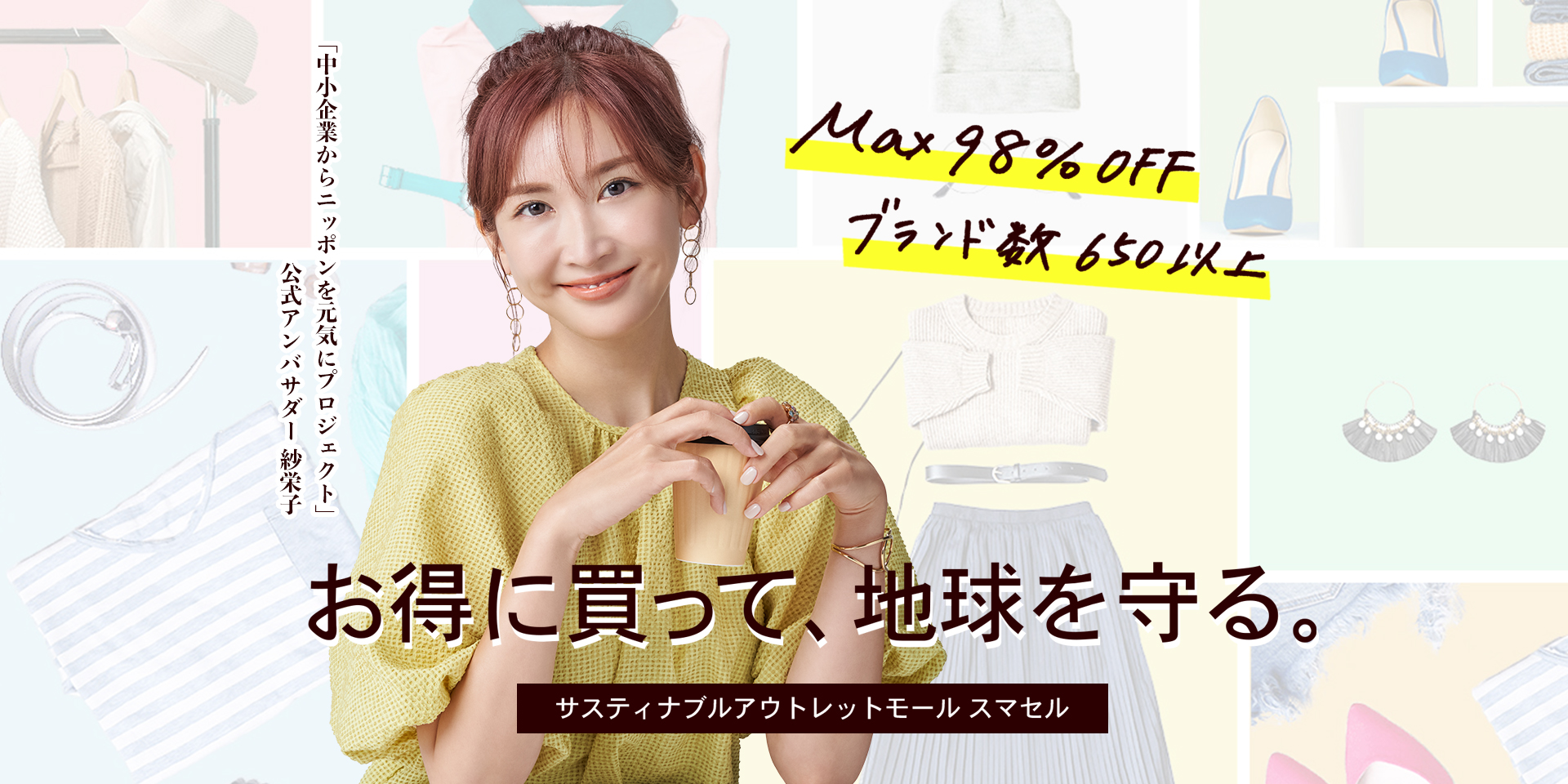 SMASELL（スマセル） - サスティナブルアウトレットモール（Sustainable Outlet Mall)のSMASELL（スマセル）は、MAX99%OFF！お得に買って地球を守る！新規会員登録無料！