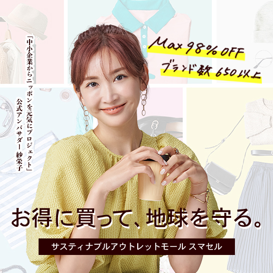 SMASELL（スマセル） - サスティナブルアウトレットモール（Sustainable Outlet Mall)のSMASELL（スマセル）は、MAX99%OFF！お得に買って地球を守る！新規会員登録無料！