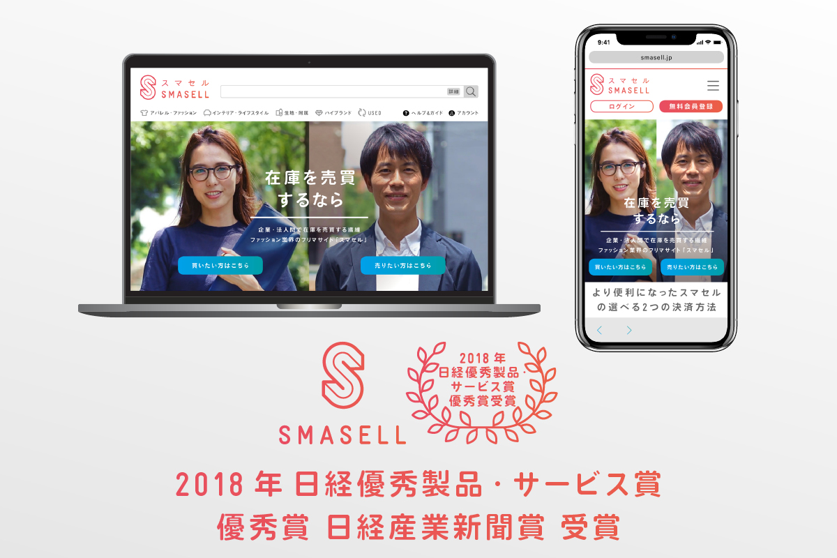 企業間フリマサイト「スマセル」が2018年日経優秀製品・サービス賞 優秀賞を受賞