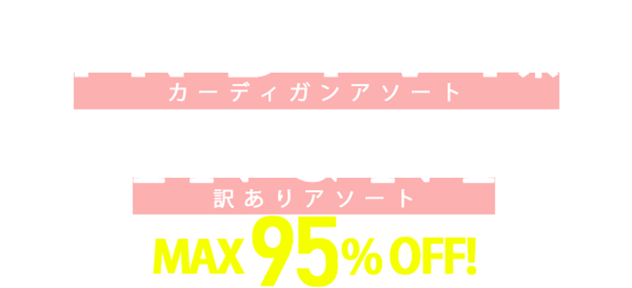 新春セール！子供服からアパレルまで