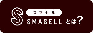 スマセルとは？
