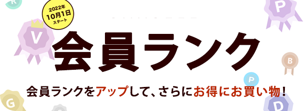 購入金額に応じてバッジを獲得 お得な特典をGETできるお買い物応援企画